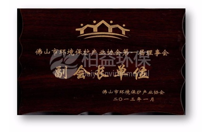 佛山市環保協會副會長單位