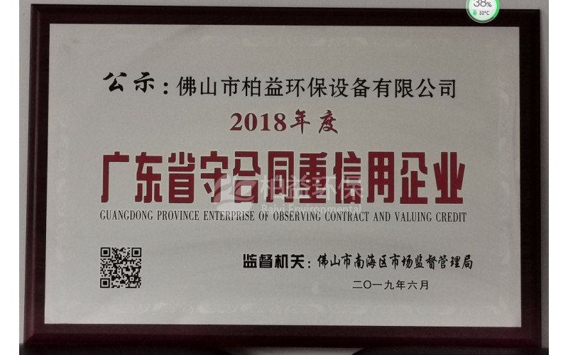 2018廣東省守合同仲信用企業