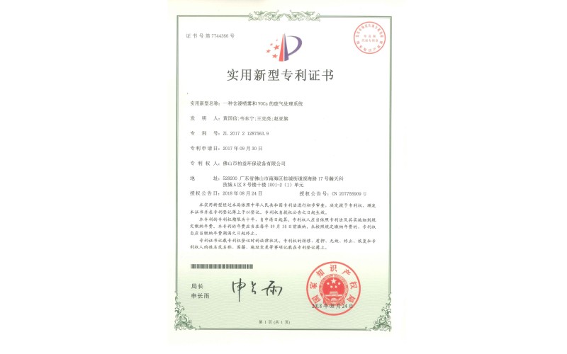 漆噴霧和voCs的廢氣處理系統(tǒng)實(shí)用新型專利證書