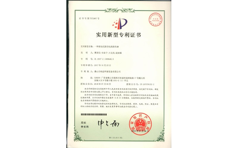 剪切式的空化泡發(fā)生器實(shí)用新型專利證書
